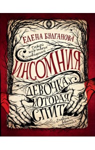Инсомния. 1. Девочка, которая спит