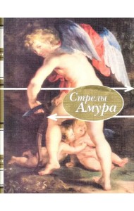 Стрелы амура. Стихи о любви