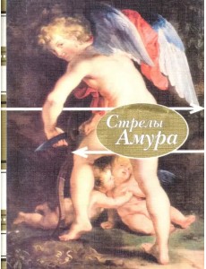 Стрелы амура. Стихи о любви