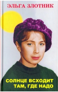 Солнце всходит там, где надо