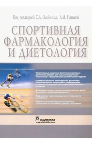 Спортивная фармакология и диетология