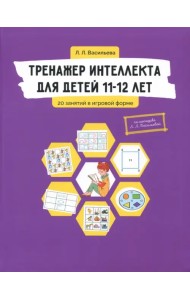 Тренажер интеллекта для детей 11-12 лет. 20 занятий в игровой форме