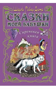 Сказки моей бабушки. Сиреневая книга