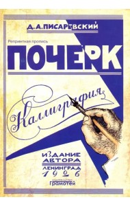 Почерк. Каллиграфия. 113 практических упражнений