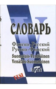Финско-русский и русско-финский словарь. Свыше 40 000 слов
