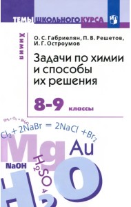 Задачи по химии и способы их решения. 8-9 классы. ФГОС