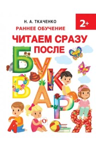 Читаем сразу после букваря