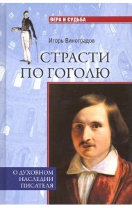 Страсти по Гоголю. О духовном наследии писателя