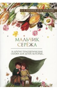 Мальчик Серёжа. Терапевтические сказки