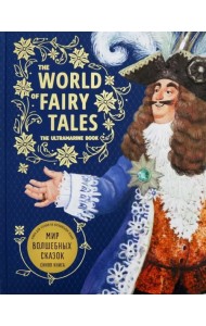 Мир волшебных сказок. Синяя книга