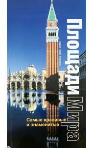 Самые красивые и знаменитые площади мира