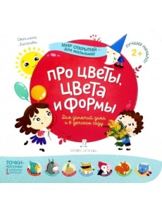 Про цветы, цвета и формы