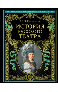 История русского театра