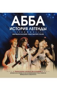 ABBA. История легенды