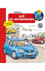 Все об автомобилях. Что? Почему? Зачем?