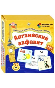 Английский алфавит. Красочные карточки для занятий с детьми