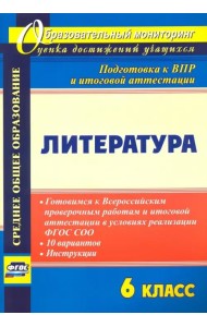 Литература. 6 класс. Готовимся к Всероссийским проверочным работам и итоговой аттестации в условиях