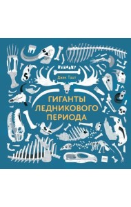 Гиганты ледникового периода