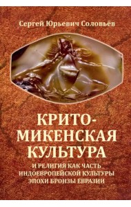 Крито-микенская культура и религия как часть индоевропейской культуры эпохи бронзы Евразии