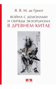 Война с демонами и обряды экзорцизма в Древнем Китае