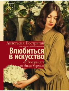 Влюбиться в искусство. От Рембрандта до Энди Уорхола