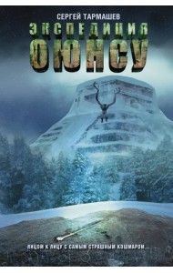 Цикл Оюнсу. Книга 2. Экспедиция Оюнсу