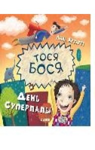Тося-Бося. День Суперпапы