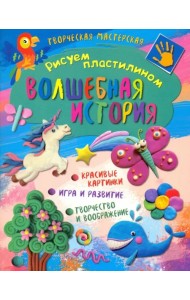 Творческая мастерская. Волшебная история