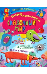 Творческая мастерская. Сказочный мир