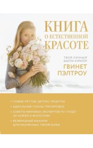 Книга о естественной красоте. Твой личный бьюти-куратор Гвинет Пэлтроу
