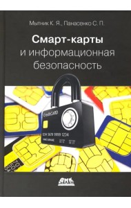 Смарт-карты и информационная безопасность