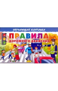 Правила дорожного движения. Обучающие карточки