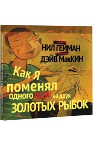 Как я поменял одного папу на двух золотых рыбок