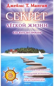 Секрет легкой жизни. Как жить без проблем