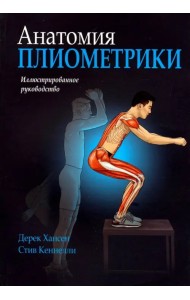 Анатомия плиометрики. Иллюстрированное руководство