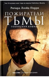 Пожиратели тьмы. Токийский кошмар