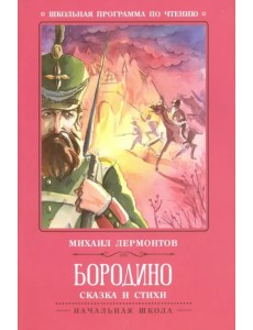 Бородино. Сказка и стихи