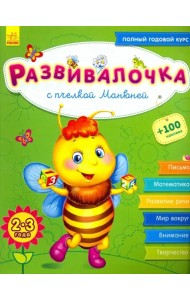 Развивалочка с пчёлкой Манюней. 2-3 года
