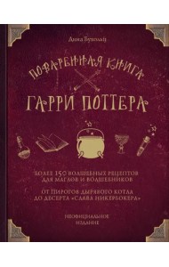 Поваренная книга Гарри Поттера