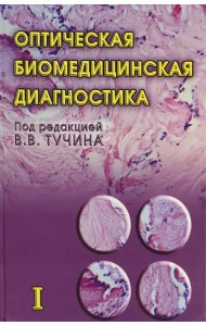 Оптическая биомедицинская диагностика. В 2 томах. Том 1