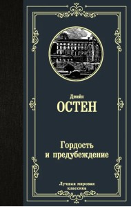 Гордость и предубеждение