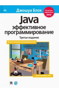 Java. Эффективное программирование