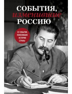 События, изменившие Россию