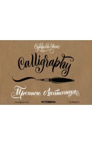 Каллиграфия кистью. Прописи. Латиница
