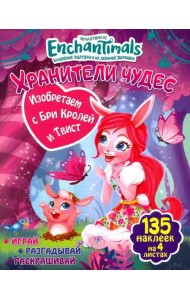 Изобретаем с Бри Кролей и Твист