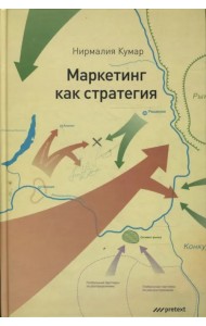Маркетинг как стратегия. Роль генерального директора в интенсивном развитии компании...