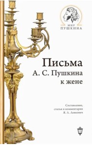 Письма А.С. Пушкина к жене
