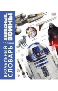 Звёздные Войны. Полный визуальный словарь