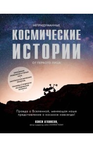 Непридуманные космические истории от первого лица