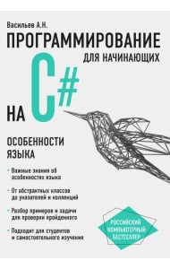 Программирование на C# для начинающих. Особенности языка